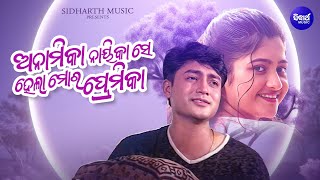 Anamika Nayikase Hela Mora Premika  Romantic Album Song  Babul Supriyo  ଅନାମିକା ନାୟିକା  Sidharth [upl. by Bautram]