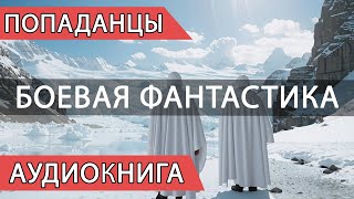 АУДИОКНИГА  Фантастический боевик Слушать фантастику онлайн [upl. by Bigner]