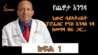 Yechewata Engida የ2022 የአልዛይመር አዋርድን ያሸነፉት ኒውሮ ሳይካትሪስት ፕሮፌሰር ዮናስ እንዳለገዳ Yonas Endale Geda Part One [upl. by Alyakem]