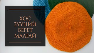 Берет малгайгаа нэхэцгээе  Classic beret hat knitting tutorial [upl. by Seana]