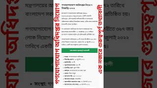 Gonojogajog Odhidoptor Job Circular 2022।। গণযোগাযোগ অধিদপ্তর নিয়োগ বিজ্ঞপ্তি ২০২২ shorts [upl. by Horace]