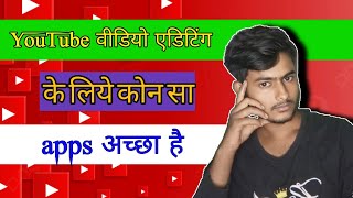 youtube video editing ke liye kaun sa app best haiyoutube video editing keliye kaunsa app use kare [upl. by Lehacim485]