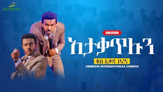 አታቃጥሉን II ቄስ ፍቃዱ ቦረና II kes Fikadu Borena [upl. by Aix446]