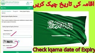 iqama expiry check اقامہ کی تاریخ چیک کرنے کا طریقہ [upl. by Tyrrell866]