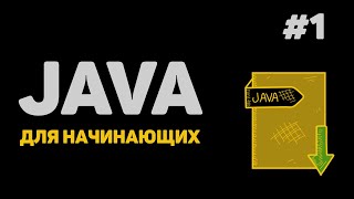 Уроки Java с нуля  1 – Программирование на Джава для начинающих [upl. by Akcir]