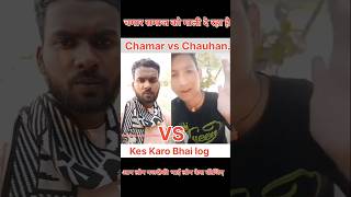 चौहान VS Chamar सालों गाली बक रहा था और रेलाई कर दिये chamaran चौहान rostvideo [upl. by Rosane]