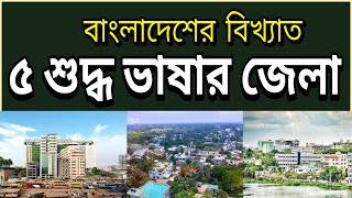 বাংলাদেশের ৫ টি শুদ্ধ ভাষার জেলা I Top 5 Easy language districts of Bangladesh [upl. by Ilegna230]