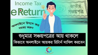 Online Income Tax Return for Sanchaypatra Incomeশুধুমাত্র সঞ্চয়পত্র থাকলে অনলাইনে রিটার্ন দাখিল [upl. by Einahpetse714]