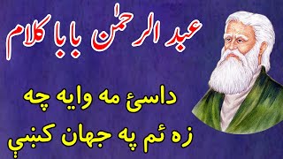 Abdur Rahman baba kalam  Pashto poetry  Dasy ma waya che za yam pa jahan kay  داسئ مه وايه چې زه [upl. by Leonteen]