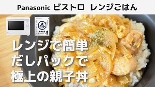 Panasonic ビストロ オーブンレンジ ワンボウル レシピ  だし香る 絶品 親子丼  やすまるだし だしパック 料亭の味わい 簡単 時短 火を使わない おうちご飯 [upl. by Nigem475]