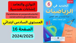 الجديد في الرياضيات المستوى السادس الصفحة 16 التوازي والتعامد إنشاءات هندسية 20242025 [upl. by Naeerb241]