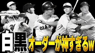 伝説の選手揃いの神オーダー！！ 選手画像が白黒の選手でオーダー組んだら楽しすぎるぞ！！【プロスピA】 1471 [upl. by Enelrihs]