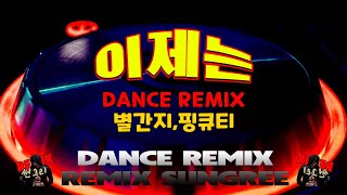 이제는 서울훼미리 대박커버 별간지amp핑큐티  remix썬그리 [upl. by Labina]