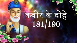 Kabir Ke Dohe with Lyrics  181 to 190 Kabir Amritwani  Kamlesh Upadhyay Haripuri Full Video Song [upl. by Nnayar]