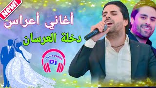 أغاني أعراس مغربية دخلة العرسانDekhla Laarssan Top music mariage de maroc Orchestra marouan lebbar [upl. by Orin]