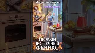 Милена Завойчинская Первый встречный феникс любимыецитаты фентези роман попаданцы любовь [upl. by Leola]