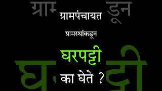 ग्रामपंचायत ग्रामस्थांकडून घरपट्टी का घेते grampanchayat [upl. by Aldredge530]