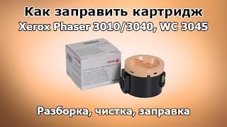 Как заправить картридж Xerox Phaser 30103040 WC 3045 [upl. by Saberio591]