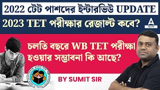 WB TET 2022 Interview Update l WB TET Result 2023   WB Tet 2024 Notification [upl. by Asecnarf77]