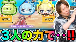 ぷにぷに「ダクネスバグに遭遇」なるべくこのすばキャラでコラボスコアタやってみた【妖怪ウォッチぷにぷに】このすばコラボ Yokai Watch part1645とーまゲーム [upl. by Lavery333]