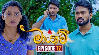 Maayavi මායාවී  Episode 72  12th December 2024  Sirasa TV [upl. by Ruel]