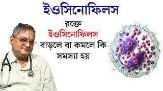 eosinophils Definition Symptoms Causes amp Treatment  Eosinophil কেন বাড়ে [upl. by Conlen]