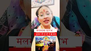 अधिकमासपुरुषोत्तम मासमलमास 2023 में क्या करें क्या ना करेंastrology ytshorts malmaas2023 [upl. by Almond]