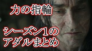 【力の指輪】シーズン1のアダルまとめ【ロード・オブ・ザ・リング】 [upl. by Lexis404]