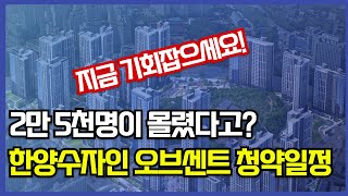 한양수자인 오브센트 2만5천명이 몰렸다고 청약일정 분양소식 [upl. by Saerdna]