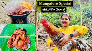 ಮಂಗಳೂರು ಸ್ಟೈಲ್ ಚಿಕನ್ ಗೀ ರೋಸ್ಟ್  Mangalore Hotel Style Chicken Ghee Roast [upl. by Ahtar206]