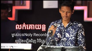 លក់គោយន្ដ  វិចិត្រ CoverSongម្ចាស់ដើមបងប្រុសNoly Records គាត់ច្រៀងពីរោះណាស់សូមគោរពបងពីចំងាយ [upl. by Hesky164]