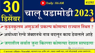 30 Dec 2023  Current Affairs Marathi  Current Affairs By Suhas Bhise  Chalu Ghadamodi 2023 [upl. by Jermayne]