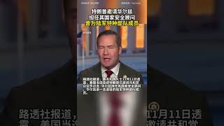 特朗普邀请华尔兹担任其国家安全顾问 曾为陆军特种部队成员 特朗普 trump [upl. by Aneej]