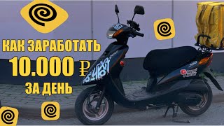 КАК ЗАРАБОТАТЬ 10000 ₽ ЗА ДЕНЬ я не знаю яндекседа доставка [upl. by Unam]