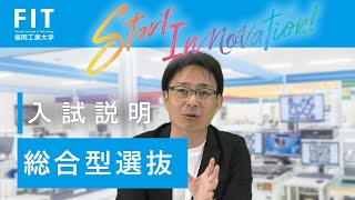 福岡工業大学【総合型選抜】入試説明 [upl. by Eerac]