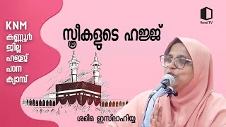 സ്ത്രീകളുടെ ഹജ്ജ്  ശമീമ ഇസ്‌ലാഹിയ്യ  KNM കണ്ണൂർ ജില്ല ഹജ്ജ് പഠന ക്യാമ്പ് [upl. by Sand969]