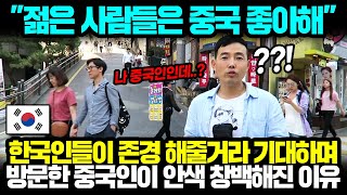 quot젊은 사람들은 중국 좋아해quot 한국인들이 존경 해줄거라 기대하며 방문한 중국인이 안색 창백해진 이유 l 해외반응 한류 [upl. by Carn222]