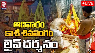 కాశీ శివలింగం లైవ్‌ దర్శనం🔴LIVE  Kashi Vishwanath Temple  Darshan and Saptarishi Aarti  RTV [upl. by Bolten218]