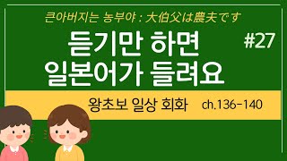 와쿠와쿠일본어 27번그냥 듣기만 하세요반복해서 스며드는 일본어ch136140 [upl. by Ssor492]