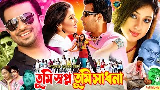 Tumi Shopno Tumi Sadona তুমি স্বপ্ন তুমি সাধনা  Shakib Khan  Apu Biswas  Amit Hasan  Nafa [upl. by Aramaj457]