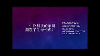 生物科技的更新颠覆了生命伦理  第三堂 [upl. by Seow]