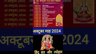 October 1 August 2024 में पड़ने वाले व्रत त्योहार  August 2024 fast and festival vrat Ekadashi [upl. by Juna]