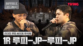 랩퍼블릭 1R 루피  JP  루피  JP 리더전 무한 싸이퍼 무삭제 [upl. by Enirod]