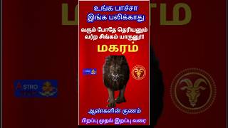 மகரம்  ஆகஸ்ட் மாத ராசி பலன்கள் 2024  Magaram  August Month Rasi Palan 2024  Tamil Astrology [upl. by Asoral]