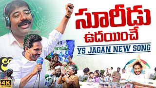 Malli Gelipistham Jagananna New Song  YS Jagan New Song 4K  YSRCP Songs  News Buzz [upl. by Ahsoik]