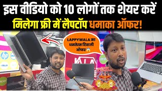 Lappywala दे रहा Diwali में Free Laptop  वीडियो को शेयर करें मिलेगा Free Laptop  Lappywala Patna [upl. by Ennair492]