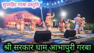 सुपरहिट गरबा प्रस्तुति  श्री सरकार धाम आभापुरी Shri Sarkar dham abhapuri Garba Mandel Aabhapuri [upl. by Neellok805]