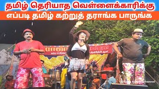 வெளிநாட்டு 😏 girl👸 Comedy 😂  Roja Nadaga Mandram  Village koothu channel [upl. by Eralcyram178]