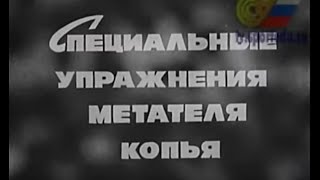 Специальные упражнения метателя копья [upl. by Attey]