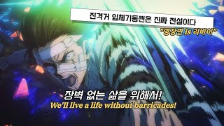 💥우리의 영혼은 가치가 있는 걸까 진격의 거인 OST  Barricades MOVIE ver 가사  AMV [upl. by Malynda]